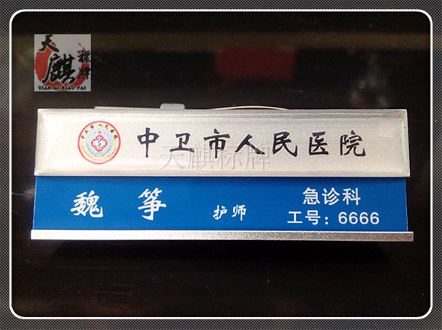 中卫市人民医院胸牌可更换职位工牌员工姓名牌铝合金银色卡牌