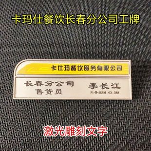 激光雕刻合金商务胸牌·卡仕玛餐饮服务有限公司厨师长售货员工牌
