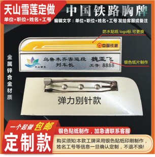 定制银色天山雪莲中国铁路胸牌工牌高档工作列车员印字员工工号牌