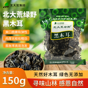 北大荒野精品黑木耳150g精选无根黑木耳东北干货山珍食用菌菇包邮