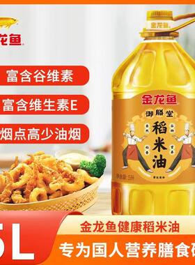 金龙鱼稻米油5L/桶御膳堂稻米油自然清香炒菜食用油少油烟不油腻