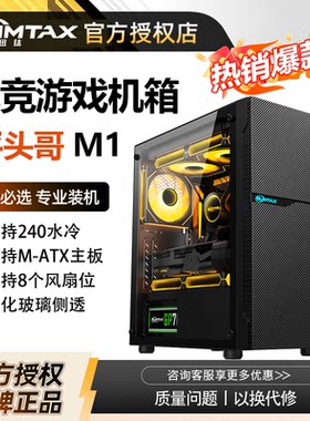 Sumtax/迅钛 平头哥M1 电脑机箱台式全侧透游戏水冷M-ATX主板机箱