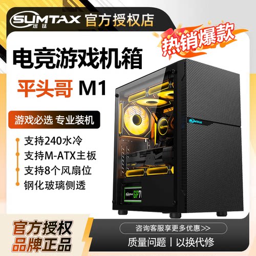 Sumtax/迅钛 平头哥M1 电脑机箱台式全侧透游戏水冷M-ATX主板机箱