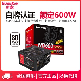 机电源500W600W650W游戏主机电源 航嘉电源WD600电脑电源白牌台式