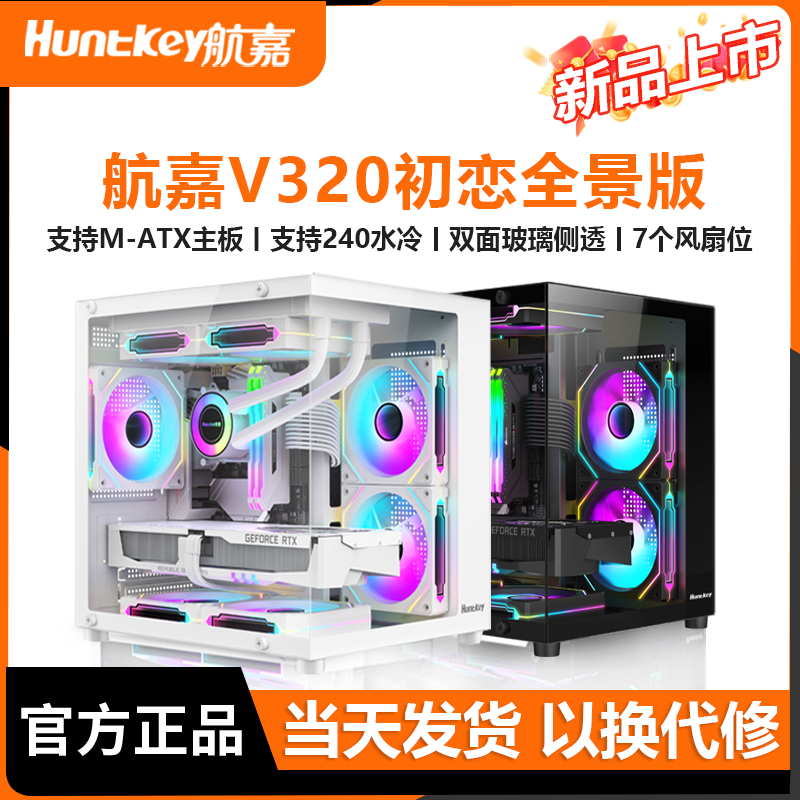 航嘉V320初恋海景房电脑机箱台式机m-atx主板240水冷侧透游戏机箱