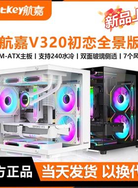 航嘉V320初恋海景房电脑机箱台式机m-atx主板240水冷侧透游戏机箱