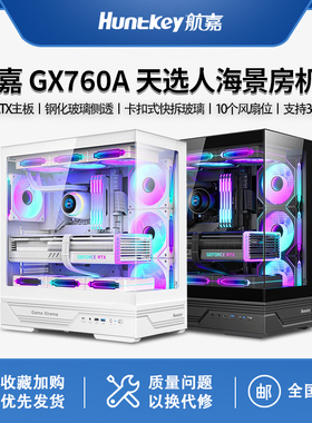 航嘉机箱GX760A天选人机箱ATX电脑机箱台式主机箱游戏侧透360水冷