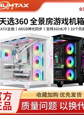Sumtax/迅钛 天选360海景房机箱无立柱台式机电脑游戏atx360水冷