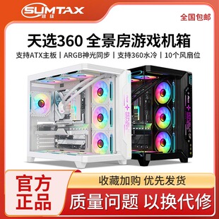 机电脑游戏atx360水冷 天选360海景房机箱无立柱台式 Sumtax 迅钛