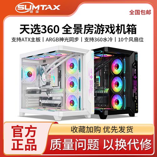 Sumtax/迅钛 天选360海景房机箱无立柱台式机电脑游戏atx360水冷