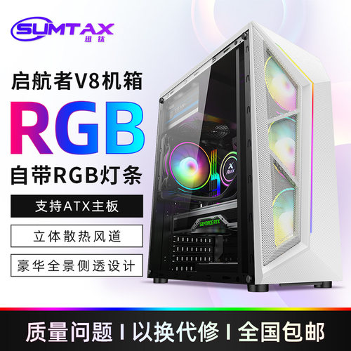 Sumtax/迅钛 启航者V8 电脑机箱台式侧透RGB游戏水冷ATX大板机箱