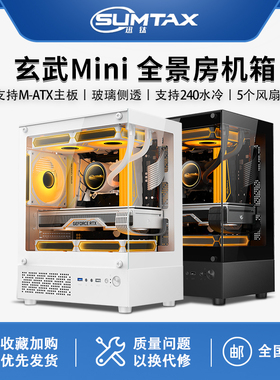Sumtax/迅钛 无立柱全景房MINI电脑机箱台式主机matx水冷侧透游戏