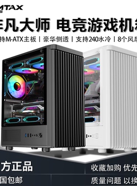 Sumtax/迅钛 非凡大师电脑机箱台式侧透游戏水冷MATX主板背线机箱