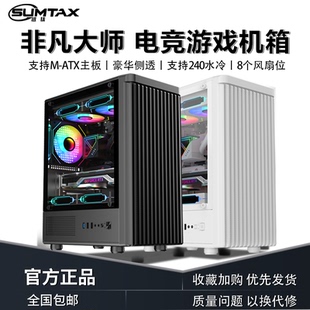 侧透游戏水冷MATX主板背线机箱 非凡大师电脑机箱台式 Sumtax 迅钛