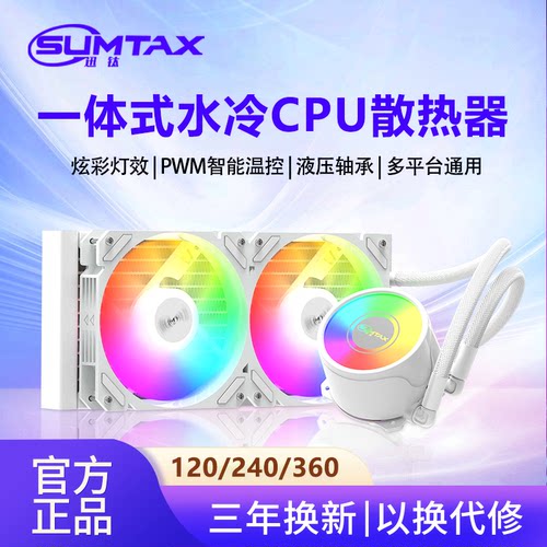 迅钛 光影120/240/360一体式CPU水冷散热器1700台式电脑2011风扇