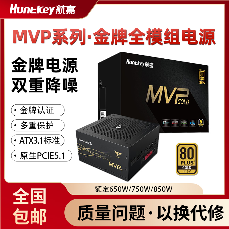 航嘉MVP K850 电脑电源额定850W电源金牌全模组台式电脑电源750W
