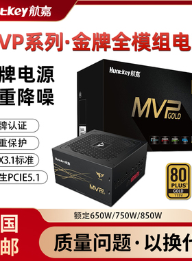航嘉MVP K850 电脑电源额定850W电源金牌全模组台式电脑电源750W