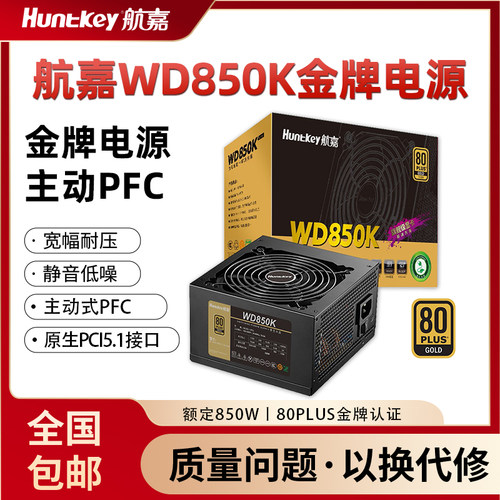 航嘉电源WD850K电脑电源台式机850W金牌750W游戏主机850W全模组