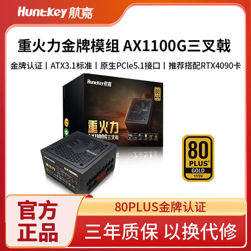 航嘉电源重火力AX1100G三叉戟1100W电脑电源