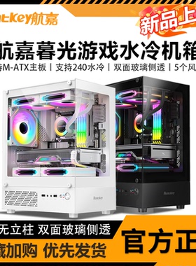 航嘉 暮光无立柱海景房电脑机箱台式机m-atx主板240水冷侧透机箱