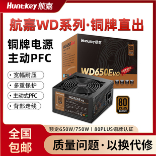 航嘉电源WD650EVO电脑电源台式机650W铜牌600W游戏主机750W全模组