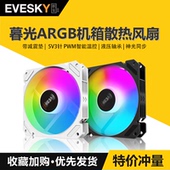 暮光 棱镜Pro12CM白色机箱散热风扇神光同步5V3针ARGB幻彩PWM静音