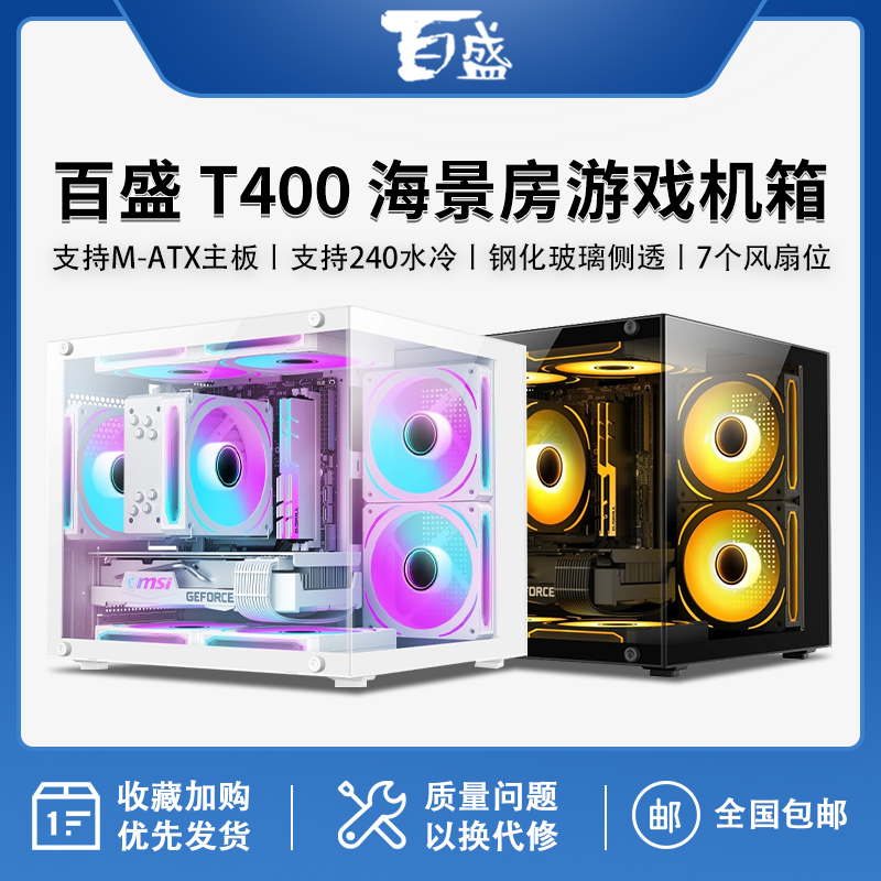 航嘉百盛T400海景房机箱M-ATX电脑DIY白色游戏台式主机全侧透水冷