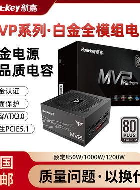 航嘉MVP P1200电脑电源额定1200W白金认证电脑电源ATX3.1游戏电源