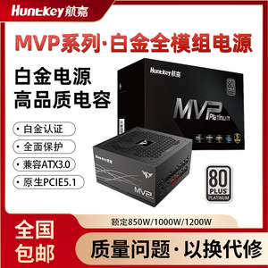 航嘉MVP P1200电脑电源额定1200W白金认证电脑电源ATX3.1游戏电源
