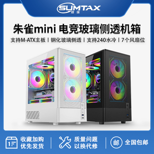 机matx玻璃侧透游戏机箱 朱雀MINI海景房电脑机箱台式 Sumtax 迅钛