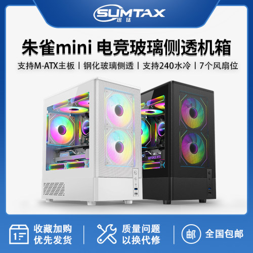 Sumtax/迅钛 朱雀MINI海景房电脑机箱台式机matx玻璃侧透游戏机箱