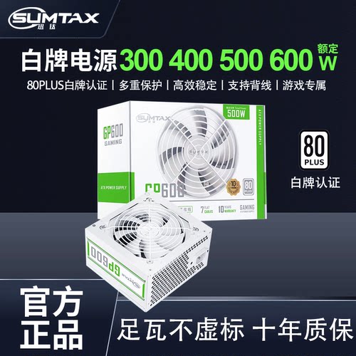 迅钛GP600白色电脑电源额定500W