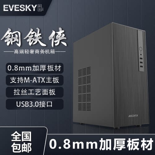 积至EVESKY 钢铁侠电脑机箱迷你桌面机箱商务M-ATX主板0.8厚板材