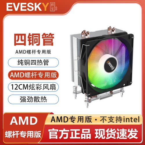 EVESKY积至 冰塔200炫彩AMD专用版纯铜四热管CPU散热器风扇12CM