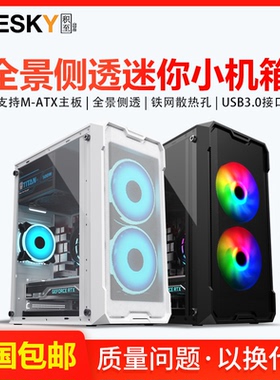 电脑机箱台式机mini迷你全侧透m-atx小主机箱电源套装diy办公外壳
