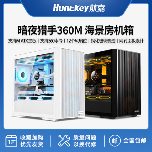 航嘉暗夜猎手360M台式电脑机箱M-ATX主板360水冷玻璃侧透游戏机箱