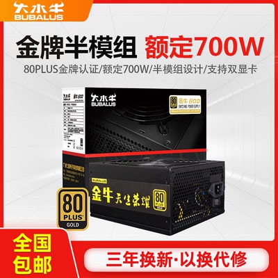 金牌认证半模组设计额定700W