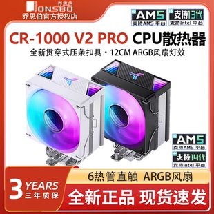 乔思伯CR1000 V2 PRO 电脑CPU散热器ARGB风扇白色台式机塔式风冷