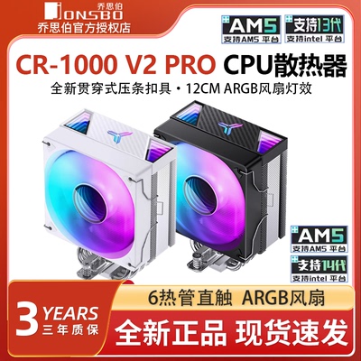 乔思伯CR1000V2PRO电脑CPU散热器