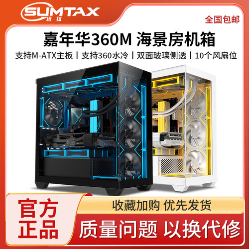 Sumtax/迅钛 嘉年华360M海景房机箱M-ATX台式电脑游戏360水冷机箱