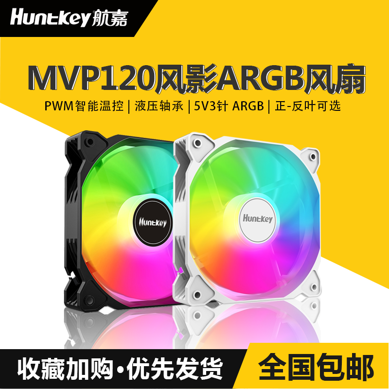 航嘉MVP120风影 12CM机箱散热风扇神光同步5V3针ARGB幻彩PWM静音