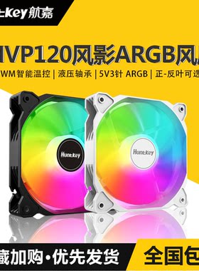 航嘉MVP120风影12CM机箱散热风扇