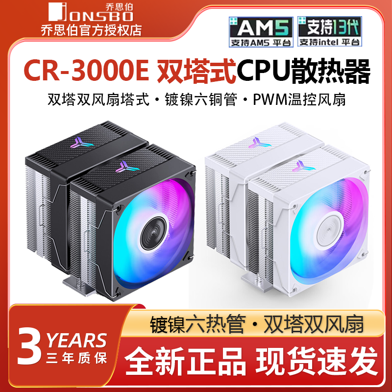 乔思伯CR-3000E双塔散热器电脑CPU风扇ARGB台式机CR3000塔式风冷