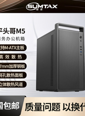 Sumtax/迅钛 平头哥M5商务办公电脑主机箱迷你MATX便携式手提机箱