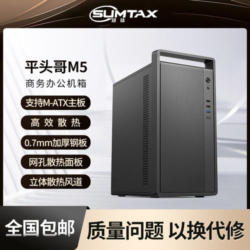 Sumtax/迅钛 平头哥M5商务办公电脑主机箱迷你MATX便携式手提机箱