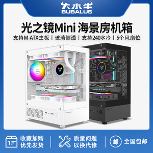 大水牛 光之镜MINI无立柱海景房电脑机箱台式主机matx白色240水冷