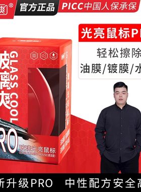 玻缡爽玻璃光亮鼠标除油膜