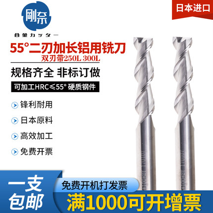 日本刚奈55度2刃双刃带加长200 250 300长整体硬质合金铝用镜面铣