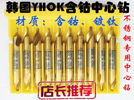 韩国YHOK含钴镀钛中心钻不锈钢专用中心钻带护锥切销快中心钻60度