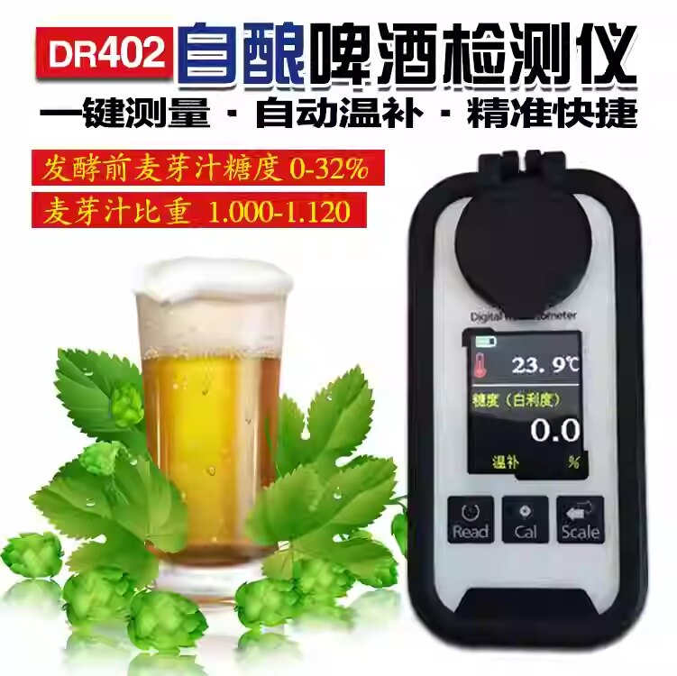 数显充电DR402啤酒发酵麦芽汁比重计自酿啤酒糖度计测量仪折光仪